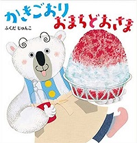 かきごおりおまちどおさま　書影