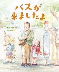 バスが来ましたよ　書影