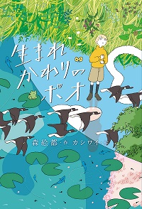 生まれかわりのポオ　書影