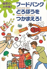 フードバンクどろぼうをつかまえろ！ 　書影
