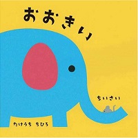 おおきいちいさい　書影