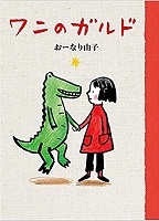 ワニのガルド　書影