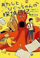 あたしとひぐっちゃんの探偵日記　書影