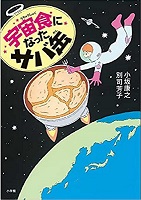 宇宙食になったサバ缶　書影