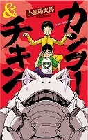 カンフー＆チキン　書影