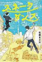 スネークダンス　書影