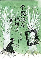 不思議屋『風待ち』書影