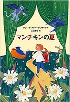 マンチキンの夏　書影