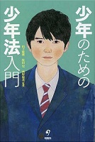 少年のための少年法入門　書影