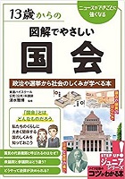 １３歳からの図解でやさしい国会　書影