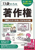 １３歳からの著作権　書影