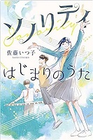 ソノリティ－はじまりのうた－　書影