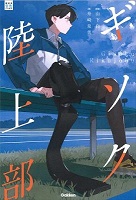 ギソク陸上部　書影