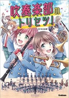 吹奏楽部のトリセツ！　書影