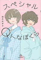 スペシャルＱトな僕ら　書影