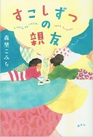 すこしずつの親友　書影