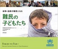 紛争・迫害の犠牲になる難民の子どもたち　書影