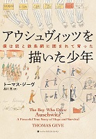 アウシュヴィッツを描いた少年　書影
