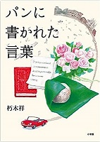 パンに書かれた言葉　書影