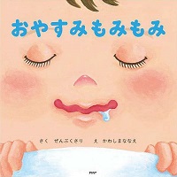 おやすみもみもみ　書影