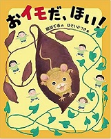 おイモだ、ほい！　書影