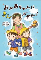 おかあちゃんにきんメダル！　書影