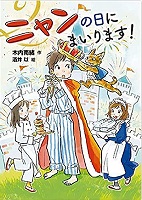 ニャンの日にまいります！　書影
