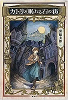 カトリと眠れる石の街　書影