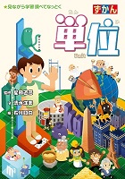 ずかん単位　書影