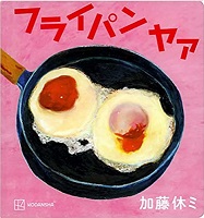 フライパンヤァ　書影