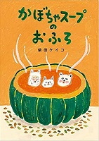 かぼちゃスープのおふろ　書影