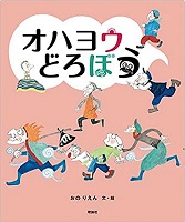オハヨウどろぼう　書影