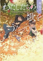 わたしたちの歌を歌って　書影