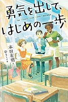 勇気を出して、はじめの一歩　書影