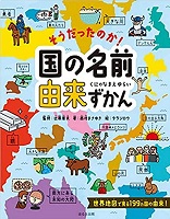 そうだったのか！国の名前由来ずかん　書影