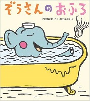 ぞうさんのおふろ　書影