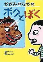 かがみのなかのボクとぼく　書影