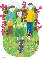 ピースがうちにやってきた　書影