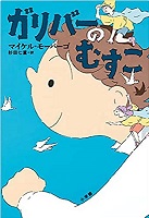 ガリバーのむすこ　書影