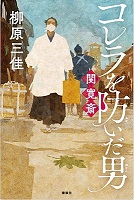 コレラを防いだ男　関寛斎　書影