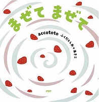 まぜてまぜて　書影