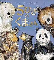 ５ひきのくまさん　書影
