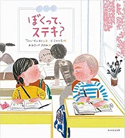ぼくって、ステキ？　書影