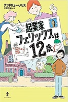 起業家フェリックスは12歳　書影