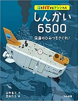 しんかい６５００　書影