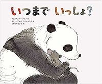 いつまでいっしょ？　書影