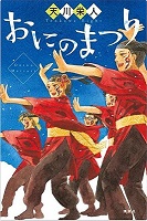 おにのまつり　書影