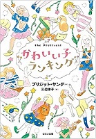 かわいい子ランキング　書影