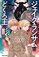 ジェイク・ランサムとどくろ王の影　上　書影
