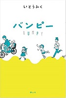バンピー　書影